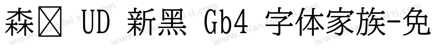 森泽 UD 新黑 Gb4 字体家族字体转换